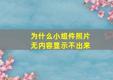 为什么小组件照片无内容显示不出来