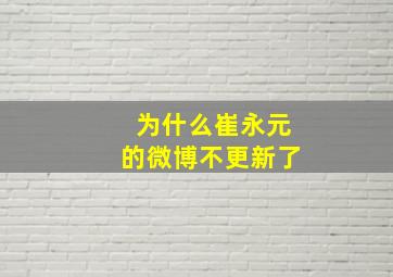 为什么崔永元的微博不更新了