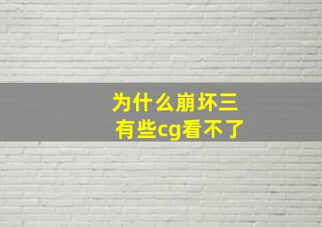 为什么崩坏三有些cg看不了