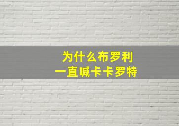 为什么布罗利一直喊卡卡罗特