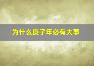 为什么庚子年必有大事