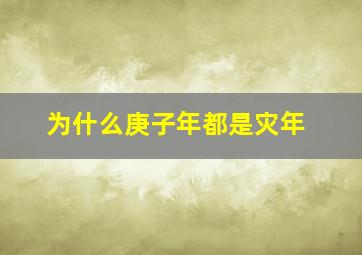 为什么庚子年都是灾年