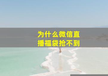 为什么微信直播福袋抢不到