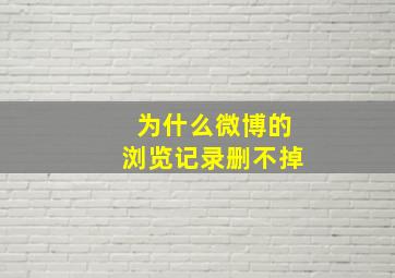 为什么微博的浏览记录删不掉