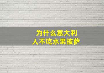 为什么意大利人不吃水果披萨