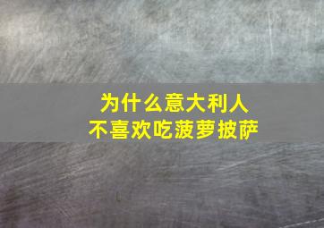 为什么意大利人不喜欢吃菠萝披萨