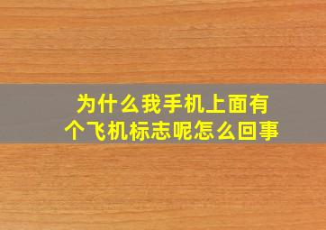 为什么我手机上面有个飞机标志呢怎么回事