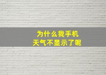 为什么我手机天气不显示了呢