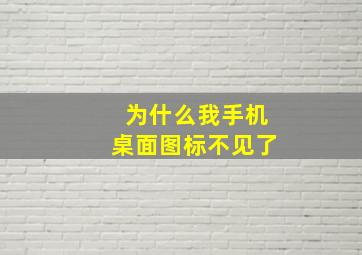 为什么我手机桌面图标不见了