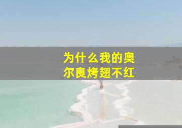 为什么我的奥尔良烤翅不红