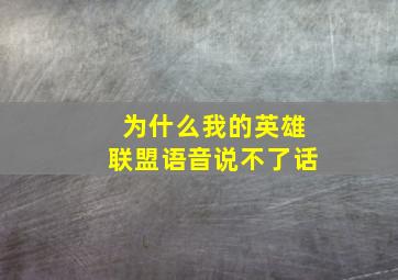 为什么我的英雄联盟语音说不了话