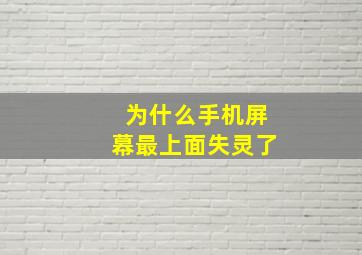 为什么手机屏幕最上面失灵了