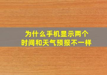 为什么手机显示两个时间和天气预报不一样