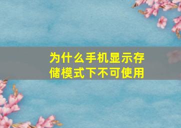 为什么手机显示存储模式下不可使用