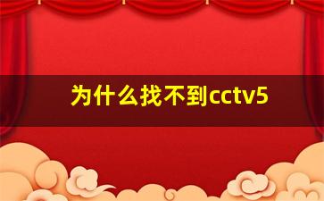 为什么找不到cctv5