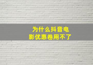 为什么抖音电影优惠卷用不了