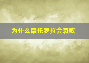 为什么摩托罗拉会衰败