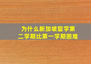 为什么新加坡留学第二学期比第一学期困难