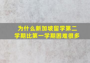 为什么新加坡留学第二学期比第一学期困难很多