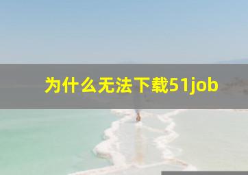 为什么无法下载51job