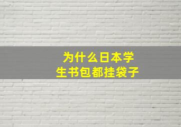 为什么日本学生书包都挂袋子