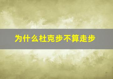 为什么杜克步不算走步