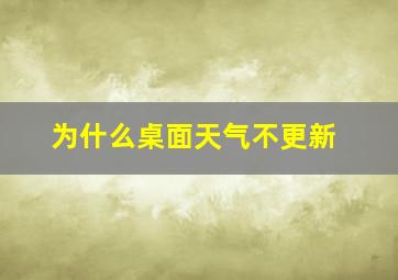 为什么桌面天气不更新