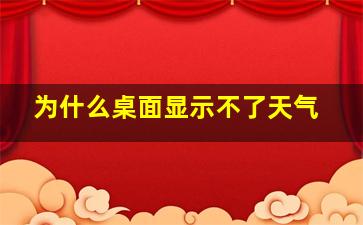 为什么桌面显示不了天气