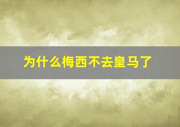 为什么梅西不去皇马了