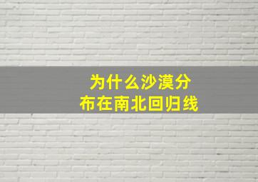 为什么沙漠分布在南北回归线