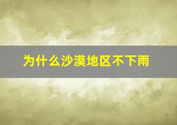 为什么沙漠地区不下雨