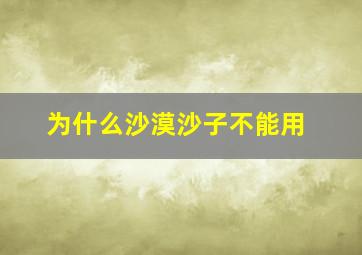 为什么沙漠沙子不能用