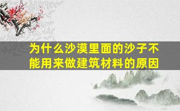 为什么沙漠里面的沙子不能用来做建筑材料的原因