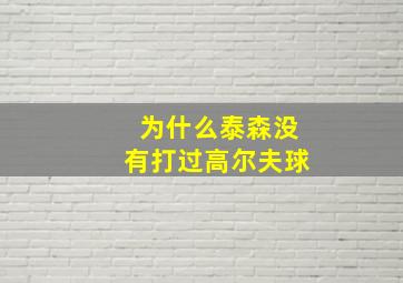 为什么泰森没有打过高尔夫球