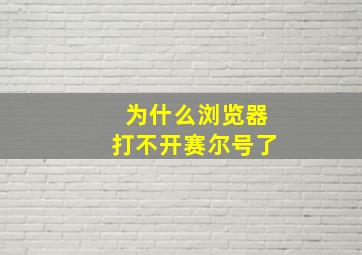 为什么浏览器打不开赛尔号了