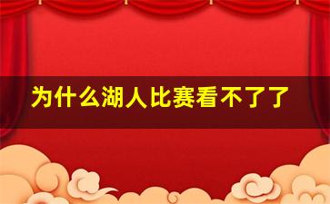 为什么湖人比赛看不了了