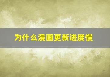 为什么漫画更新进度慢