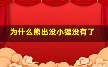 为什么熊出没小狸没有了