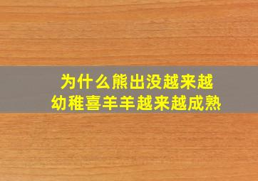 为什么熊出没越来越幼稚喜羊羊越来越成熟