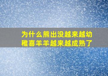 为什么熊出没越来越幼稚喜羊羊越来越成熟了