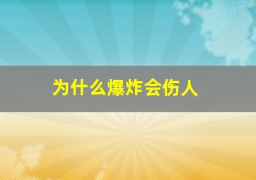 为什么爆炸会伤人