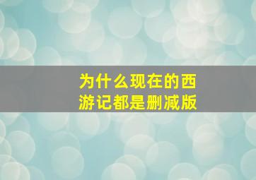 为什么现在的西游记都是删减版