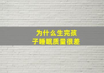 为什么生完孩子睡眠质量很差