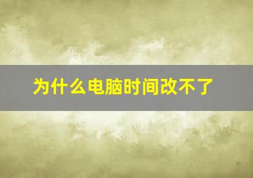 为什么电脑时间改不了