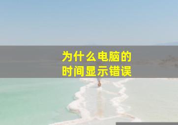 为什么电脑的时间显示错误