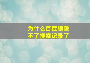 为什么百度删除不了搜索记录了