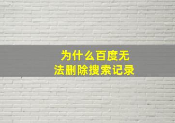 为什么百度无法删除搜索记录