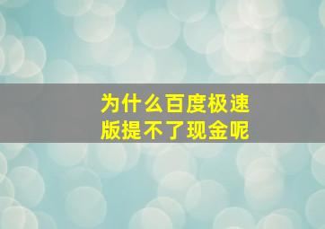 为什么百度极速版提不了现金呢