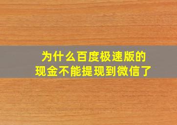 为什么百度极速版的现金不能提现到微信了