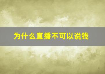 为什么直播不可以说钱